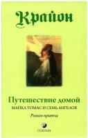 Путешествие домой. Майкл Томас и семь ангелов. Роман-притча Крайона
