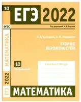 ЕГЭ 2022. Математика. Теория вероятностей. Задача 10 (профильный уровень). Рабочая тетрадь