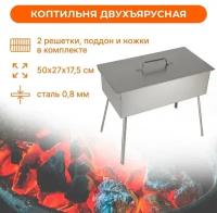 Кедр плюс Коптильня двухъярусная, на ножках, 500х270х175, сталь 0.8 мм