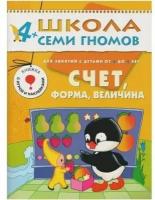 4-5 лет. Счет, форма, величина. / Школа семи гномов