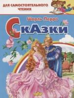 Шарль Перро "Сказки"