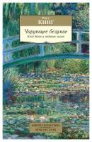 Чарующее безумие: Клод Моне и водяные лилии. Кинг Р. Азбука