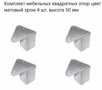 Ножки мебельные нерегулируемые,квадратные опоры 4 шт. высота 50 мм,стационарные, пластиковые ножки