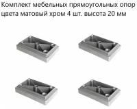 Комплект мебельных прямоугольных опор 4 шт. высота 20 мм,стационарные, пластиковые ножки для мебельной фурнитуры