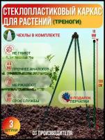 Долговечный каркас для притенения и зимнего укрытия растений (Стеклопластиковый) Высота 1,3м. Уп. 3шт, Производство-Россия