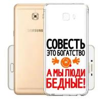 Чехол задняя-панель-накладка-бампер MyPads совесть для Samsung Galaxy C9 Pro (SM-C9000) противоударный