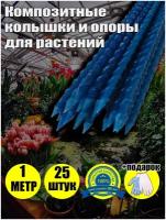 Колышки садовые опоры композитные кустодержатель длина 100 см, диаметр 8 мм, синие, 25 шт в упаковке