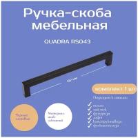 Ручка мебельная QUADRA, 192 мм, цвет - черный матовый, RS043BL