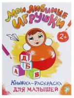 Раскраска для малышей ТероПром 1490670 «Мои любимые игрушки», формат А4, 16 стр