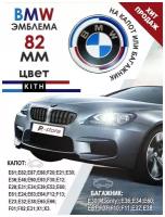 Эмблема БМВ/значок на капот или багажник BMW 82 мм 813237505 DE NEW-design M Performance