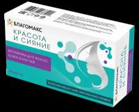 Благомакс Красота и Сияние. Витамины для волос, кожи и ногтей (BLAGOMAX BEAUTY HAIR, SKIN AND NAILS VITAMINS) №60