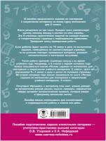 АкадемияНачОбразования(о) Летние задания по математике д/повторения и закрепления уч.материала 3кл. (Узорова О.В.,Нефедова Е.А.)