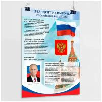 Плакат "Президент и государственные символы РФ" / А-1 (60x84 см.)