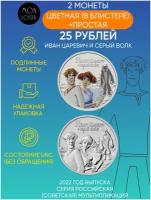 Подарочный набор из 2-х монет 25 рублей (простая и цветная в блистере). Иван Царевич и Серый Волк. Российская (Советская) мультипликация. Россия, 2022 г. в. Монеты в состоянии UNC