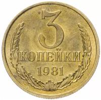 (1981) Монета СССР 1981 год 3 копейки Медь-Никель VF