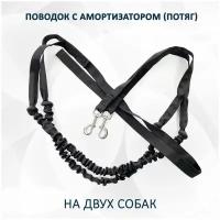 Поводок totemica с амортизатором (потяг) чёрный на двух собак 2,8 м