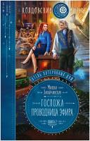 Завойчинская М.В. "Отель потерянных душ. Книга вторая. Госпожа проводница эфира"