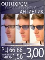 Готовые очки для зрения с фотохромной линзой -3.0 РЦ 66-68 / Очки корригирующие мужские