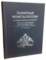 Альбом "премиум" для 2, 5,10 - рублевых монет к празднованию 200-летия победы России в войне 1812г. Цвет черный