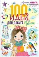 Дагган Николь. 100 идей для досуга для девочек. Лучшая книга для досуга