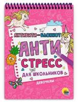 Активити-блокнот. Антистресс для школьников. Девочкам (на спирали), (Проф-Пресс, 2021), Обл, c.48