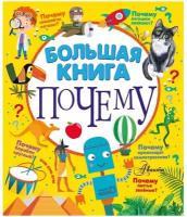 Книга АСТ Большая книга почему 144779-3