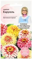 Цинния Карусель 0,2 г / семена однолетних цветов