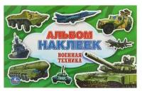 Альбом наклеек «Военная техника»