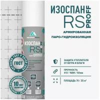 Изоспан RS 70 м. кв. пленка пароизоляционная армированная антиконденсатная для стен, потолка, кровли и пола, пароизоляция