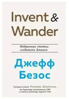 Бомбора Invent and Wander. Избранные статьи создателя Amazon Джеффа Безоса. Айзексон У. ()