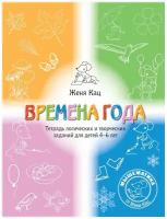 Времена года: тетрадь логических и творческих заданий для детей 4-6 лет 5-е изд., стер