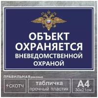 Табличка А4 "Объект под охраной / Объект охраняется" пластик 3 мм. + двухсторонний скотч