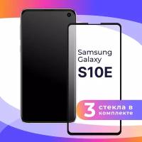 Комплект 3 шт. Защитное стекло для телефона Samsung Galaxy S10E / Глянцевое противоударное стекло с олеофобным покрытием на смартфон Самсунг Галакси С10Е