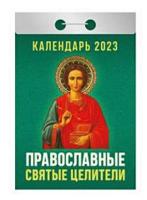 Календарь отрывной "Православные святые целители" на 2023 год