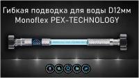 Гибкая подводка для воды MONOFLEX PEX 1/2" х 30 см (гайка - гайка) из сшитого полиэтилена код 102058