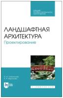 Сокольская О. Б, Вергунова А. А. "Ландшафтная архитектура. Проектирование"