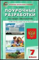 ПШУ Обществознание. 7 класс. к УМК Боголюбова 6-9 класс./Сорокина Е.Н