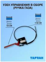 Ручка газа / узел управления в сборе для мотокультиватора Тарпан