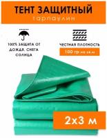 Тент туристический 2х3 м с люверсами 100 г/м2, укрывной кемпинговый походный тарпаулин от дождя и солнца, строительный защитный брезент водоупорный