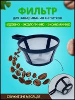 Фильтр для заваривания напитков многоразовый капельной кофеварки и чая кофе трав кофемашин кухня сито