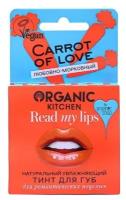 Тинт для губ "Натуральный. Carrot of love"Read my lips, ORGANIС KITCHEN, 15мл