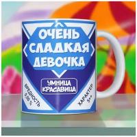 Кружка с прикольным принтом. Подарок девушке, подруге, дочке. "Очень сладкая девочка"