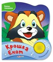 Книга озвученная "Крошка Енот" Азбукварик 978-5-490-00262-8