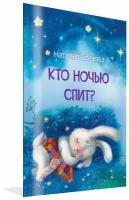 Кто ночью спит? Сказки. Мои любимые книжки. Спехова Н. В