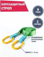 Корозащитный строп Tplus (звено-звено) 9 тонн, 2 метров, T001896