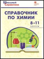 ШСп Справочник по химии. 8-11 классы. /Соловков Д.А