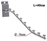 Кронштейн для экономпанелей, изогнутый, 9 шариков, d=9мм, L=40 см, цвет хром