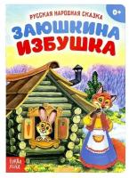 Русская народная сказка «Заюшкина избушка», 12 стр