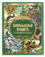 Большая книга о животных