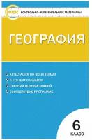 Учебное пособие вако ФГОС География 6 класс (составлено Жижина Е. А. ), (2022), 112 страниц